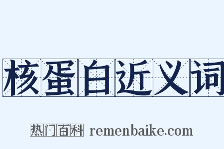 核蛋白近义词是什么意思的图片